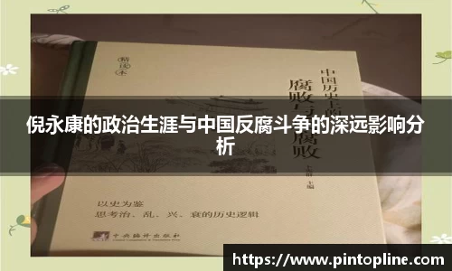 倪永康的政治生涯与中国反腐斗争的深远影响分析