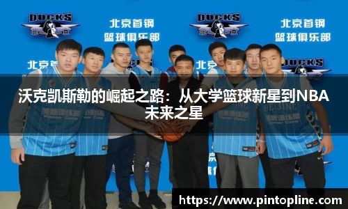 沃克凯斯勒的崛起之路：从大学篮球新星到NBA未来之星
