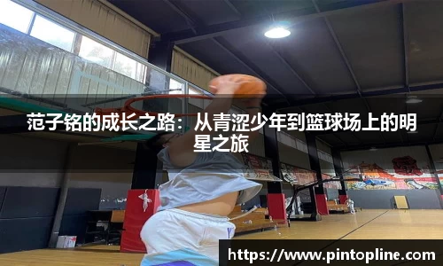 范子铭的成长之路：从青涩少年到篮球场上的明星之旅