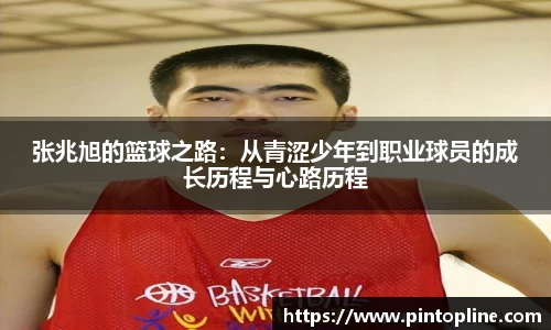 张兆旭的篮球之路：从青涩少年到职业球员的成长历程与心路历程