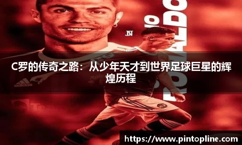 C罗的传奇之路：从少年天才到世界足球巨星的辉煌历程